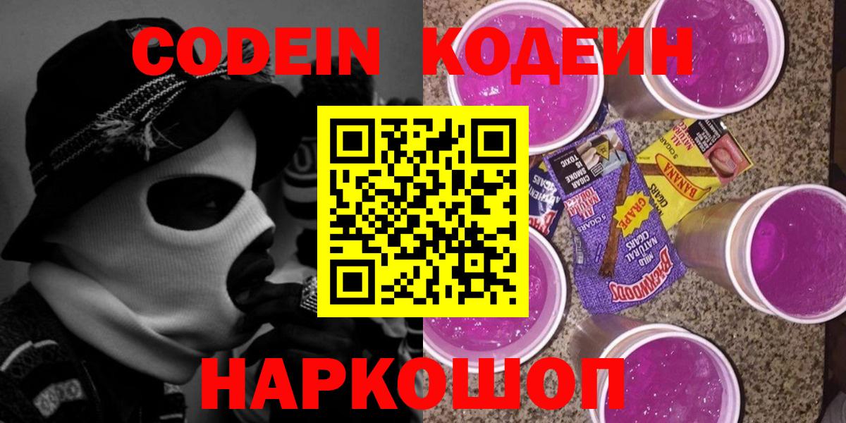 Тула  Кодеиновый сироп Lean Purple Drank  Вход с VPN  Codein напиток Lean (лин) 